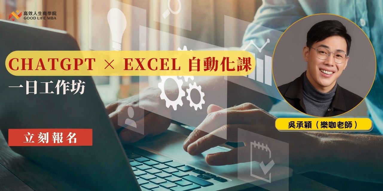 ChatGPT × Excel 自動化課（假日班）